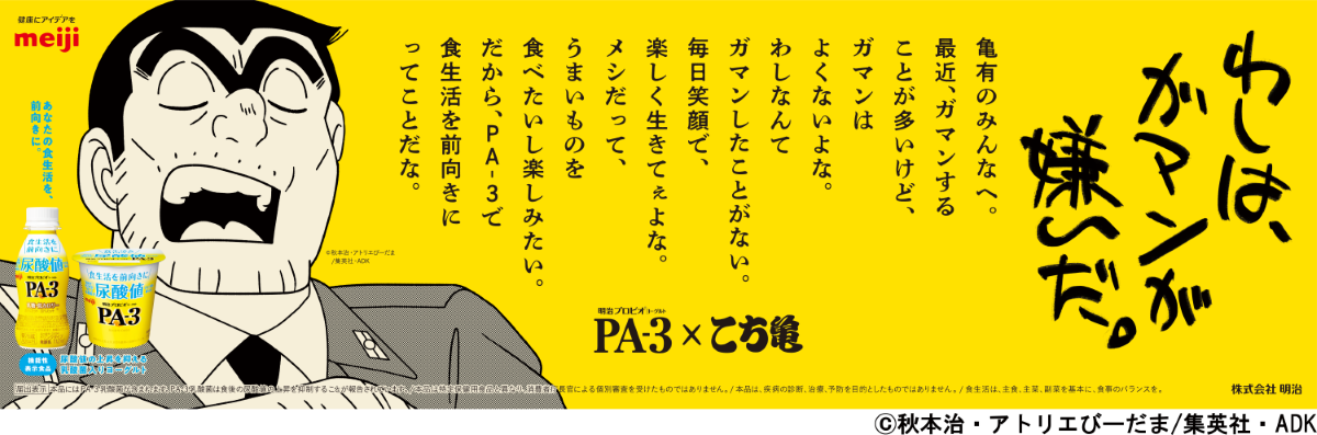 尿酸値のことはわしに任せろ 両さん 明治に協力して一儲け 明治プロビオヨーグルトpa 3 こちら葛飾区亀有公園前派出所 が特別コラボ 株式会社 明治のプレスリリース