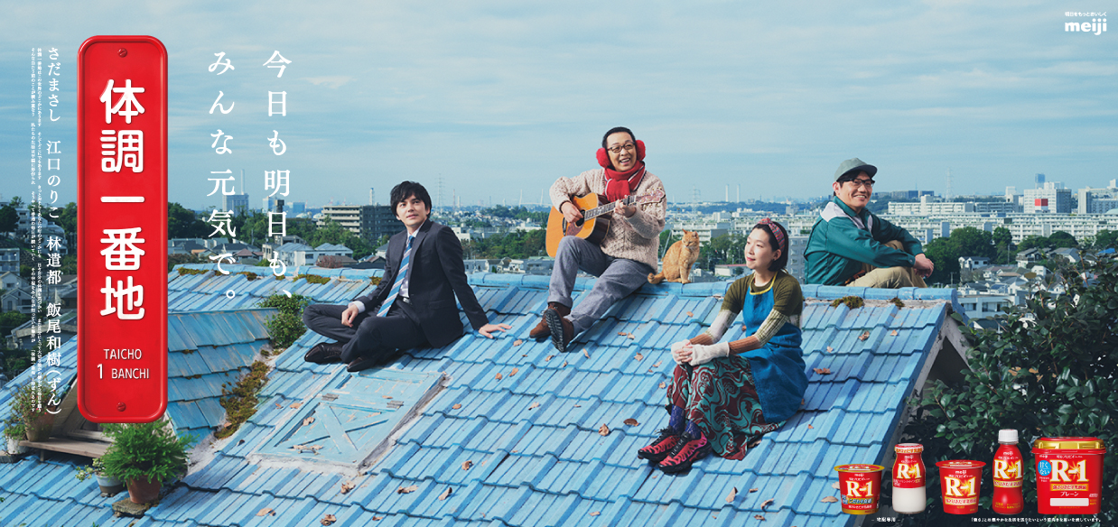 さだまさしさん 江口のりこさん 飯尾和樹さん 林遣都さんを起用 明治プロビオヨーグルトr 1新tvcm 体調一番地 デビュー篇 が11月26日 木 より全国で公開 株式会社 明治のプレスリリース