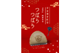 【京都発】200年の老舗和菓子店に、キュートなサイエンスの風を♪鶴屋吉信 × さいぼちゃんコラボ 限定「つばらつばら」が登場!