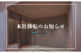 【株式会社CyberomiX】業務拡大に伴う本社移転のお知らせ