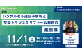 株式会社CyberomiX、11月1日-11月2日開催の“第33回日本血管生物医学会学術集会”にてミニセミナー登壇および企業展示を実施します