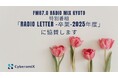 CyberomiXがFM87.0 RADIO MIX KYOTO「Radio Letter -卒業-2025年度」に協賛　ー京都の中学生の“卒業の想い”をラジオで届ける特別番組を応援しますー