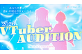 VTuber事務所「EtileProduction」、2期生オーディションの一次選考・一次面談を順次実施　応募は10月30日まで