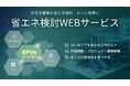 one buildingは、YKK AP協力のもと建築の外皮性能確認・省エネ適判申請のための計算書自動作成が可能な非住宅向け「省エネ検討WEBサービス」を無料公開