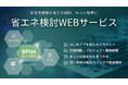 one buildingの「省エネ検討WEBサービス」、断熱メーカー製品データベースと連携開始。「計算」から「リアルな建材選定」まで一気通貫で行える、新たな省エネ検討機能を搭載。