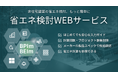 無料で使える非住宅向け『省エネ検討WEBサービス』が、ついにWEBPRO全入力項目のWeb化に対応。設計初期の検討から適判申請用データの作成までをシームレスに繋ぎ、計算業務のDXを推進