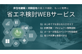 大好評の『省エネ検討WEBサービス』に待望の「共同住宅版」が新登場！BIM不要・WEB完結でRC造集合住宅の省エネ計算を圧倒的スピード化