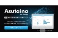 one building、YKK APの非住宅向け簡易省エネ計算の無料サービス「Asutaina for Energy」の開発を支援