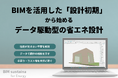 設計初期からの「省エネ性能デザイン」で、データが示す“見えないリスク”を回避。one buildingがBIM活用によるフロントローディングを提唱