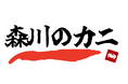 「森川のカニ」ブランド公開。半世紀の信頼と品質を、オンラインで一般の食卓へ。特別な一肩を全国にお届け。