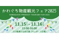 【11/15-16】かわぐち物産観光フェア2025にて、フードドライブを実施します