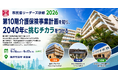 「市民協リーダーズ研修２０２６in藤沢」を開催！第10期介護保険事業計画を知り、2040年に挑むチカラをつける2日間～特別対談、現場見学、参加型ラジオ企画など、全国の福祉リーダーが集う実践型研修～