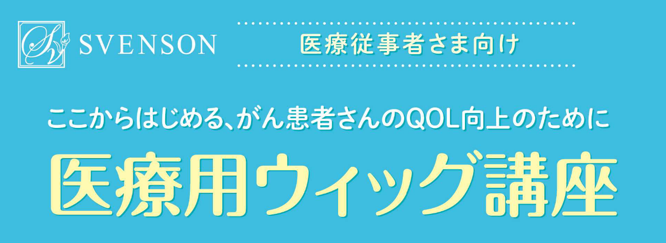 スヴェンソンが医療従事者向けオンライン勉強会を開催｜株式会社