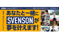 SVENSON presents 特別キャンペーン『あなたと一緒にSVENSONが夢を叶えます』キャンペーン開催