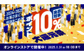 MEN’S SVENSON オンラインストア全商品ポイント5倍「10%ポイント大還元祭」を開催