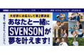 大好評にお応えして第二弾を実施!『あなたと一緒にSVENSONが夢を叶えます』キャンペーン