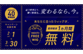 スヴェンソングループ40周年記念の特別キャンペーン開催 ご自身に合うウィッグを1か月無料でご利用可能