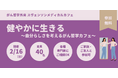 「健やかに生きる~自分らしさを考える~」がん哲学外来スヴェンソンメディカルカフェを浅草公会堂にて開催