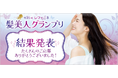 レフィーネ商品でカラーリングした艶のある綺麗な髪を決める 第16回『レフィーネ 髪美人グランプリ』受賞者決定!