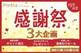 レディス スヴェンソン通販サイト「PreSta(プレスタ)」15周年を迎えた感謝を込めて『15周年記念 感謝祭』開催!