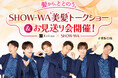 『SHOW-WA美髪トークショー&お見送り会』にご招待!美髪をつくる白髪染め「レフィーネ」購入者対象キャンペーン開催
