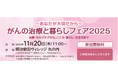NPO法人キャンサーリボンズ主催「がんの治療と暮らしフェア2025」ステージイベント共催・ブース出展のお知らせ