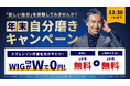 「スヴェンソン式増毛法」のウィッグが最大Wで0円！メンズスヴェンソンがお得な特別キャンペーンを開催