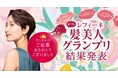 美髪をつくる白髪染め「レフィーネ」で染めた艶のある綺麗な髪を決める第17回 『レフィーネ 髪美人グランプリ』受賞者発表！
