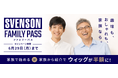 メンズ スヴェンソン 増毛が家族でお得なキャンペーン「SVENSON FAMILY PASS」 4月1日スタート！