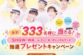 合計333名様にSHOW-WAとコラボしたオリジナルグッズが当たる！「SHOW-WA×レフィーネ オリジナルグッズ 抽選プレゼントキャンペーン」開催