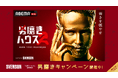 【スヴェンソン】ABEMAオリジナル番組『男磨きハウス2』協賛記念！「男磨きキャンペーン」8月1日より開催