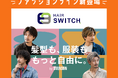 メンズ スヴェンソンからファッションラインのウィッグが新登場！服を着るように髪型を自由に変える「HAIR SWITCH（ヘアースイッチ）」発売