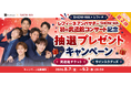 SHOW-WA初の武道館コンサートチケットやサイン入りグッズが当たる！「SHOW-WA×レフィーネ 抽選プレゼントキャンペーン」8月7日より開催