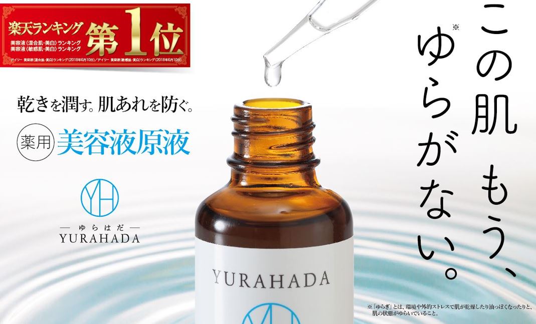 楽天ランキング1位 １ の美容液原液 Yurahada Wエフェクト美容液原液 Plazaにて発売開始 株式会社スヴェンソンのプレスリリース