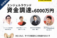 つながりAI株式会社、エンジェルラウンドで約6,000万円の資金調達を実施