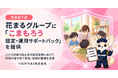 つながりAI、花まるグループ（株式会社こうゆう）に「こまもろう認定・運用サポートパック」を提供