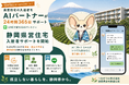 県営住宅の居住者をAIパートナーが24時間365日サポート 静岡県住宅供給公社と連携し、LINEで話せる県営住宅AIパートナー「AI（あい）ちゃん」を10月16日より提供開始