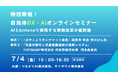 【特別開催!自治体AI・DXオンラインセミナー】AIとkintoneで実現する業務改革の最前線