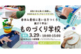 10年後の日本のものづくりにもっとワクワクを!親子で参加!クラフト体験イベント「ものづくり学校」を3月29日に開催!