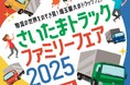 『さいたまトラックファミリーフェア2025』開催