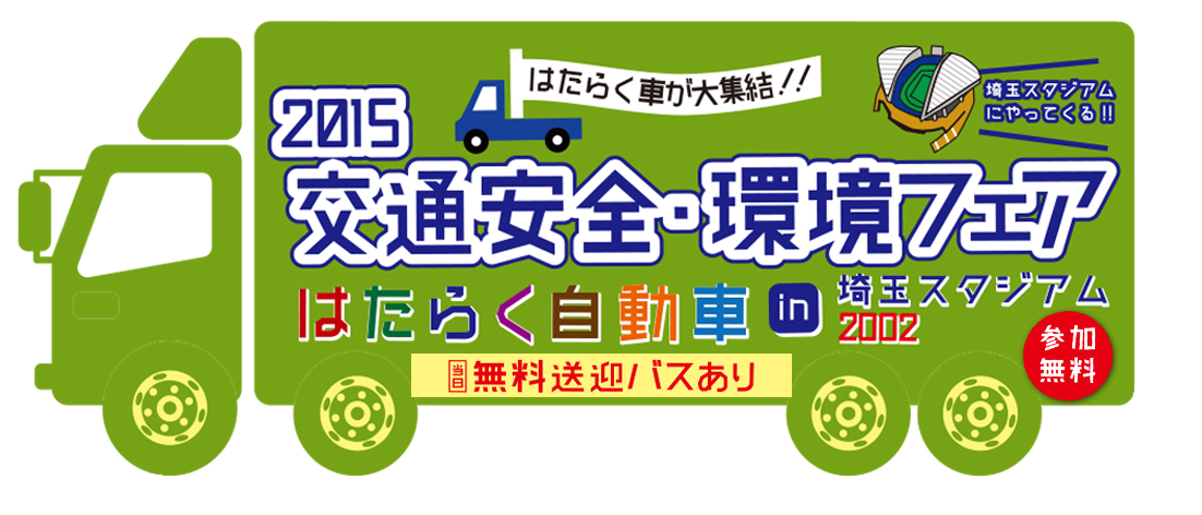 2015交通安全 環境フェア はたらく自動車 開催 一般社団法人 埼玉県トラック協会のプレスリリース