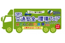 2018交通安全 環境フェア はたらく車 埼玉スタジアム2002にて開催 一般社団法人 埼玉県トラック協会のプレスリリース