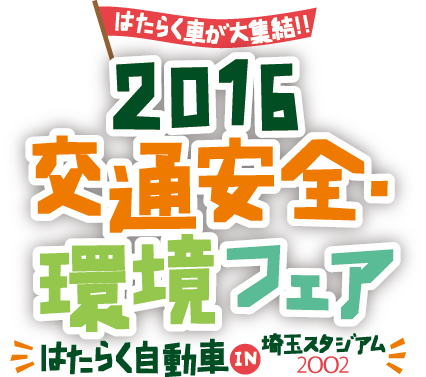 2016交通安全 環境フェア はたらく自動車 埼玉スタジアム2002にて開催 一般社団法人 埼玉県トラック協会のプレスリリース