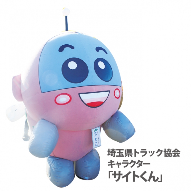 埼玉県トラック協会キャラクター「サイトくん」