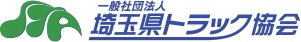 埼玉県トラック協会