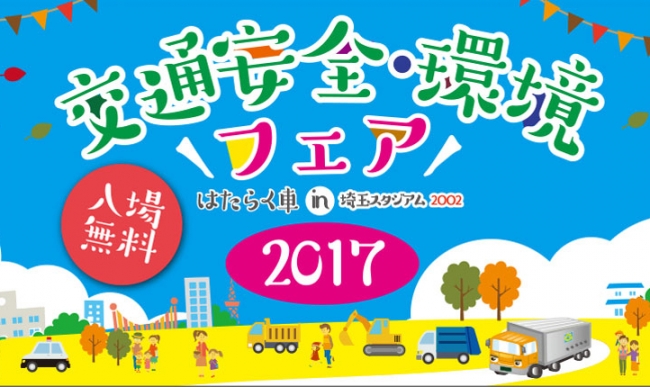 17交通安全 環境フェア はたらく自動車 埼玉スタジアム02にて開催 一般社団法人 埼玉県トラック協会のプレスリリース