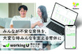 男性育休増加で進む企業の問題に寄り添う、育休支援システム「workingU」の提供開始