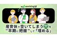 日本初！育休の管理システムと連動した、産育休で抜ける業務を代行する機能の実証トライアル企業を募集開始