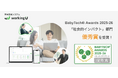 育休支援システム「workingU」、「BabyTech® Awards 2025-26」 の社会的インパクト部門で「優秀賞」を受賞