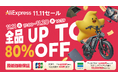 AliExpress（アリエクスプレス）、最大80％OFFのビッグイベント「11.11（ダブルイレブン）セール」開幕！さらにお得になるキャンペーンも同時開催